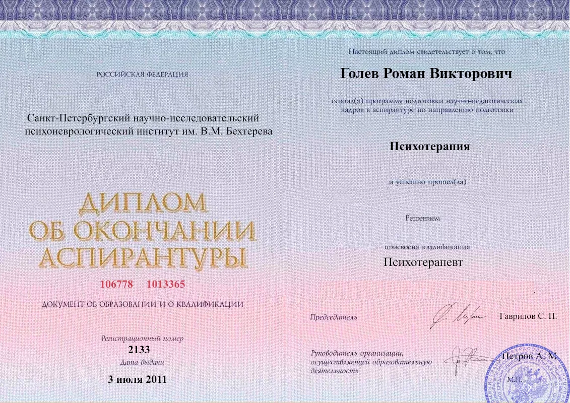 Диплом об окончании аспирантуры Голевым Романом Викторовичем наркологическая клиника в Брюховецкой Наше Здоровье